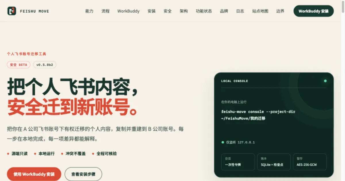 飞书迁移助手 网站截图